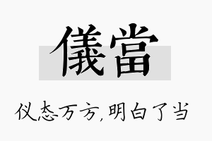 仪当名字的寓意及含义