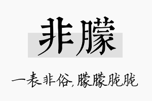 非朦名字的寓意及含义