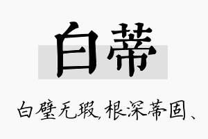 白蒂名字的寓意及含义