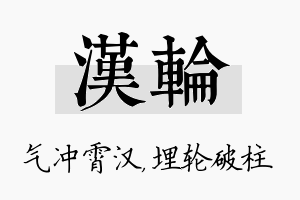 汉轮名字的寓意及含义