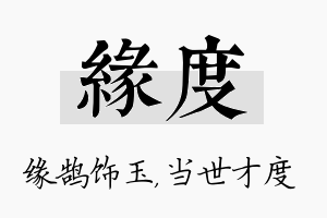 缘度名字的寓意及含义