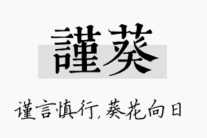 谨葵名字的寓意及含义