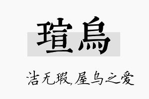 瑄乌名字的寓意及含义