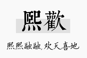 熙欢名字的寓意及含义