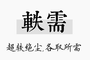 轶需名字的寓意及含义