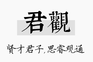 君观名字的寓意及含义