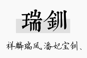 瑞钏名字的寓意及含义