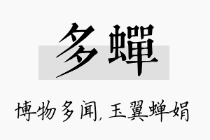 多蝉名字的寓意及含义