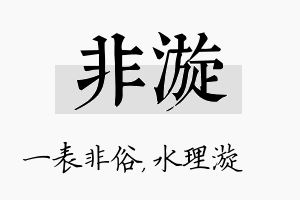 非漩名字的寓意及含义