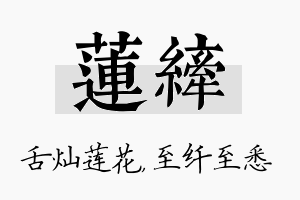 莲纤名字的寓意及含义