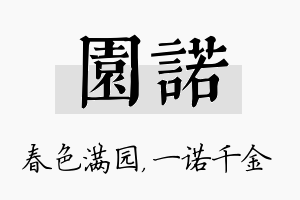 园诺名字的寓意及含义