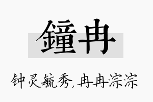 钟冉名字的寓意及含义