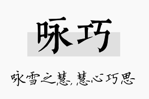 咏巧名字的寓意及含义