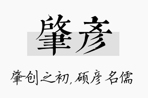 肇彦名字的寓意及含义