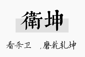 卫坤名字的寓意及含义