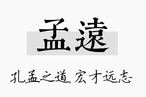 孟远名字的寓意及含义