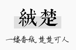 绒楚名字的寓意及含义