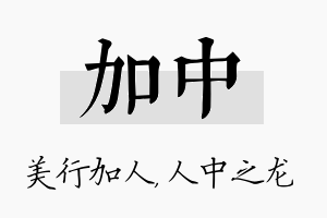 加中名字的寓意及含义