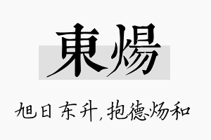 东炀名字的寓意及含义