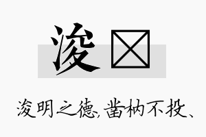 浚枘名字的寓意及含义