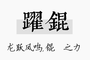 跃锟名字的寓意及含义