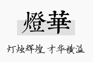 灯华名字的寓意及含义