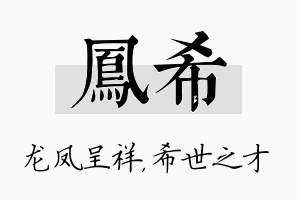 凤希名字的寓意及含义