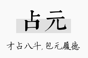 占元名字的寓意及含义