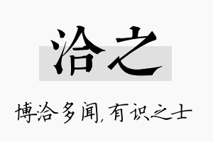 洽之名字的寓意及含义