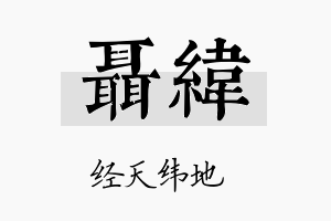 聂纬名字的寓意及含义