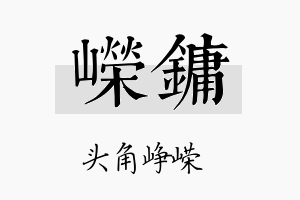 嵘镛名字的寓意及含义