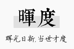 晖度名字的寓意及含义