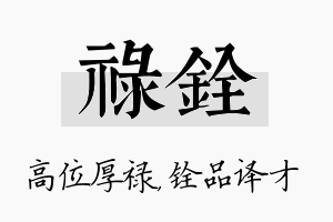 禄铨名字的寓意及含义