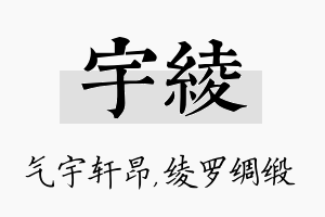 宇绫名字的寓意及含义