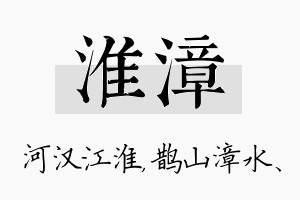 淮漳名字的寓意及含义