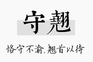 守翘名字的寓意及含义