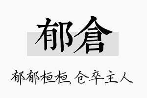 郁仓名字的寓意及含义