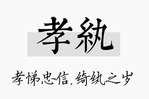 孝纨名字的寓意及含义