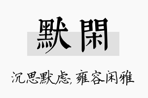 默闲名字的寓意及含义