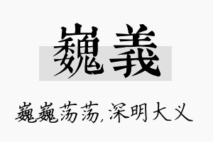 巍义名字的寓意及含义