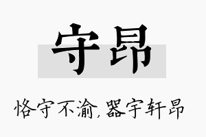 守昂名字的寓意及含义