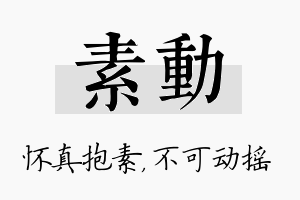 素动名字的寓意及含义