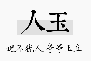 人玉名字的寓意及含义