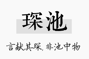 琛池名字的寓意及含义