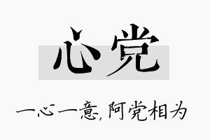 心党名字的寓意及含义