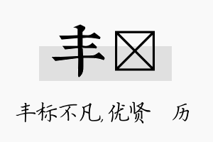 丰飏名字的寓意及含义