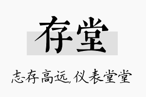 存堂名字的寓意及含义