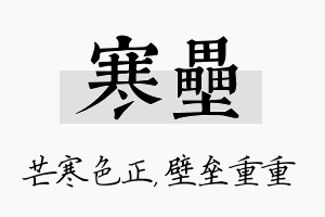 寒垒名字的寓意及含义