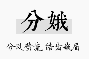 分娥名字的寓意及含义