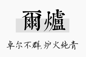 尔炉名字的寓意及含义